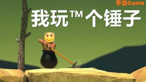 玩个锤子