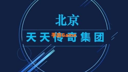 天天传奇官网