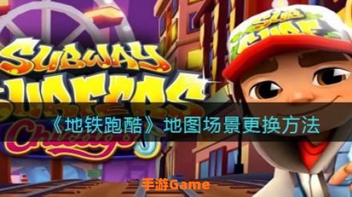 地铁跑酷怎样更换场景
