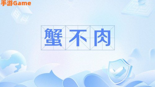 蟹不肉是什么意思