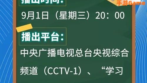 开学第一课2021年秋季直播