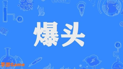 爆头一击