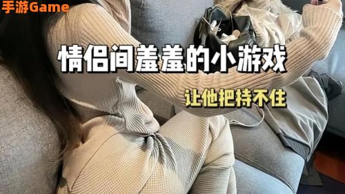 适合情侣玩的小游戏