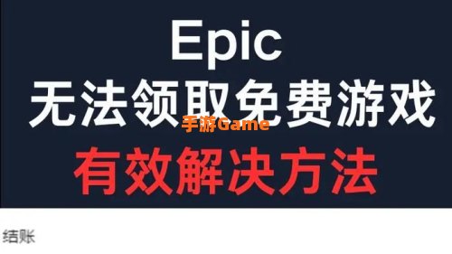 epic游戏库游戏不见了