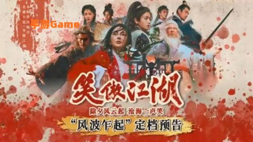 笑傲江湖最新版