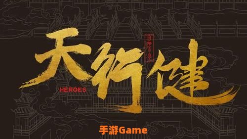天行健下载