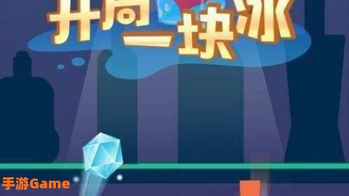 把冰块一块一块推进的游戏