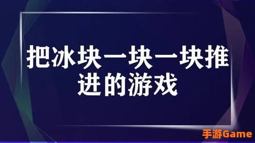 把冰块一块一块推进的游戏