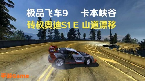 极品飞车9攻略
