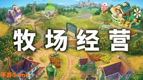 牧场游戏