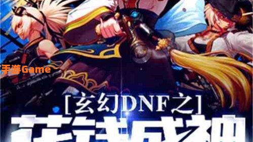 dnf幻想