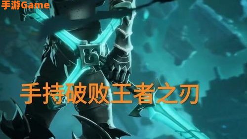 破败王者之刃