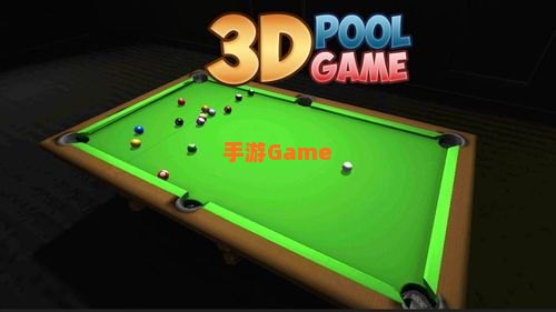 3d桌球游戏