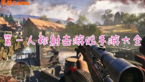第一人称射击游戏