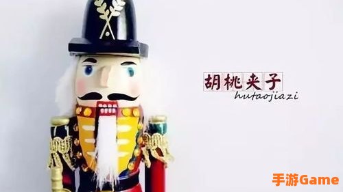 胡桃夹子 萨科