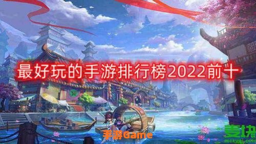 好玩的手游排行榜2022
