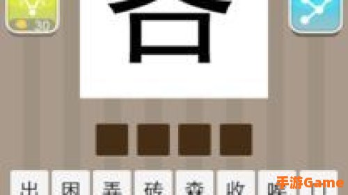 看图猜成语所有答案