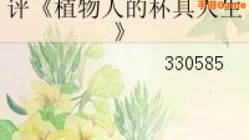 植物人的杯具人生