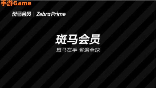 斑马会员靠谱吗
