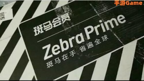 斑马会员靠谱吗