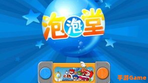 下载泡泡堂游戏